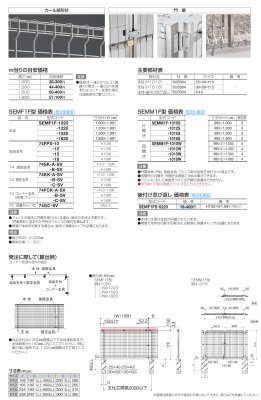 画像3: 四国化成　SEMF1F型（フェンス）　SEMM1F型（門扉） (3)