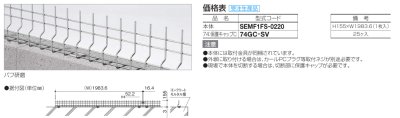 画像3: 四国化成  SEMF1型　後付け忍び返し（ステンレス） (3)