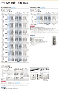 画像1: 四国化成 TAM1型 TAM2型 TAM3型 TAM4型 TAM5型