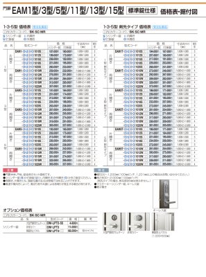 画像6: 四国化成　EAM1型　2型　3型　4型　5型　6型　7型　8型　11型　13型　15型　31型　32型　標準錠　電気錠仕様 (6)