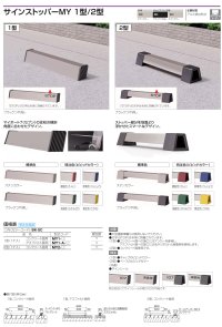 画像1: 四国化成 サインストッパーMY1型 サインストッパー2型