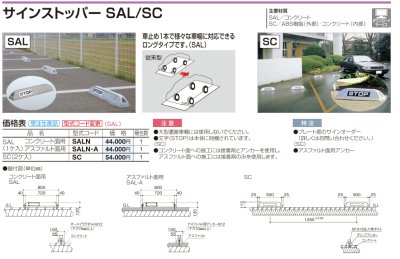 画像3: 四国化成　サインストッパーSAL　サインストッパーSCタイプ (3)