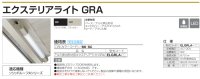 画像1: 四国化成　エクステリアライトGRA