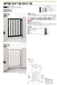 画像1: 四国化成 袖門扉 BSF1型 BSS1型