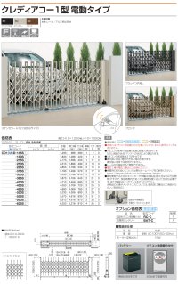 画像1: 四国化成　クレディアコー1型　電動タイプ（伸縮門扉）