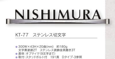 画像2: 福彫　KT-77　ステンレス切文字　METAL　切文字表札 (2)