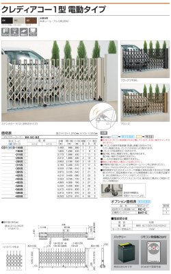 画像5: 四国化成　クレディアコー1型　電動タイプ（伸縮門扉） (5)