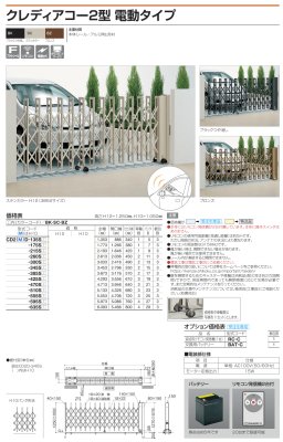 画像5: 四国化成　クレディアコー2型　電動タイプ（伸縮門扉） (5)