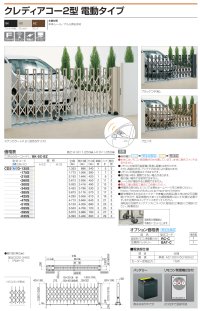 画像1: 四国化成 クレディアコー2型 電動タイプ(伸縮門扉)