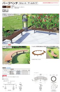画像1: 四国化成　パーゴベンチ（ストレート　アールタイプ）
