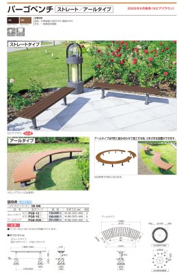 画像2: 四国化成　パーゴベンチ（ストレート　アールタイプ） (2)