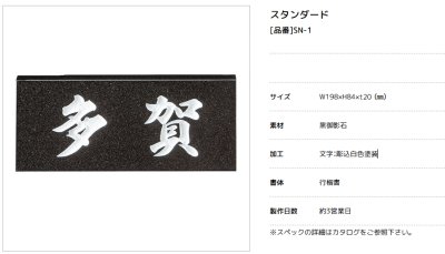 画像2: 美濃クラフト　SN-1　スタンダード　Standard　天然石材表札 (2)