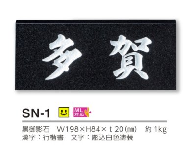 画像3: 美濃クラフト　SN-1　スタンダード　Standard　天然石材表札 (3)