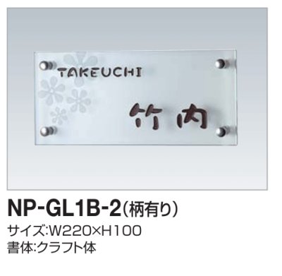 画像2: 四国化成　NP-GL1B-2（柄有り）　ガラス表札 (2)