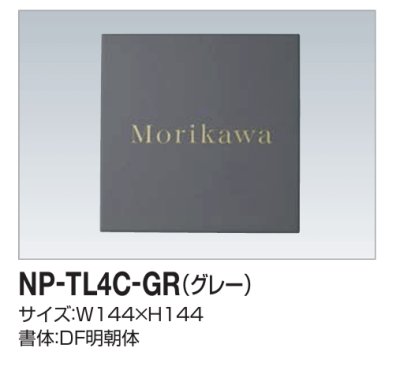 画像1: 四国化成　NP-TL4C-GR（グレー）　タイル表札 (1)