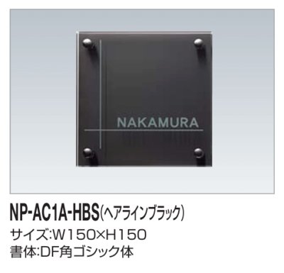 画像2: 四国化成　NP-AC1A-HBS（ヘアラインブラック）　アクリル+ステンレス表札 (2)
