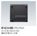 画像2: 四国化成　NP-AC1A-HBS（ヘアラインブラック）　アクリル+ステンレス表札 (2)