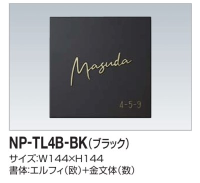 画像1: 四国化成　NP-TL4B-BK（ブラック）　タイル表札 (1)