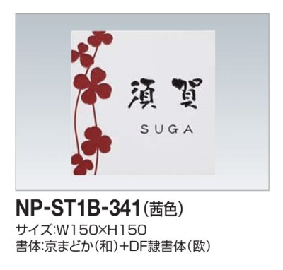 画像2: 四国化成　NP-ST1B-341（茜色）　ストーン表札 (2)