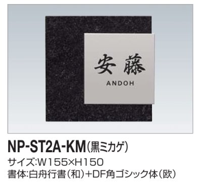 画像2: 四国化成　NP-ST2A-KM（黒ミカゲ）　ストーン表札 (2)