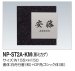 画像2: 四国化成　NP-ST2A-KM（黒ミカゲ）　ストーン表札 (2)