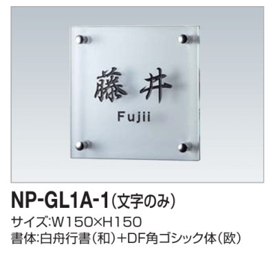 画像2: 四国化成　NP-GL1A-1（文字のみ） ガラス表札 (2)