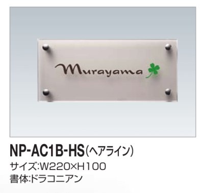 画像2: 四国化成　NP-AC1B-HS（ヘアライン）　アクリル+ステンレス表札 (2)