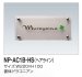 画像2: 四国化成　NP-AC1B-HS（ヘアライン）　アクリル+ステンレス表札 (2)