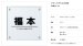 画像2: 美濃クラフト　GP-46　フラットガラス表札　200角 (2)