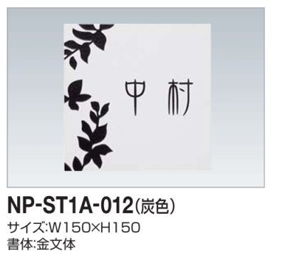 画像2: 四国化成　NP-ST1A-012（炭色）　ストーン表札 (2)