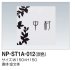 画像2: 四国化成　NP-ST1A-012（炭色）　ストーン表札 (2)