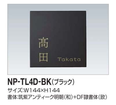 画像1: 四国化成　NP-TL4D-BK（ブラック）　タイル表札 (1)