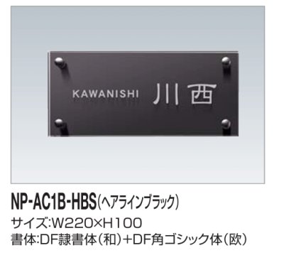 画像2: 四国化成　NP-AC1B-HBS（ヘアラインブラック）　アクリル+ステンレス表札 (2)