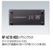 画像2: 四国化成　NP-AC1B-HBS（ヘアラインブラック）　アクリル+ステンレス表札 (2)