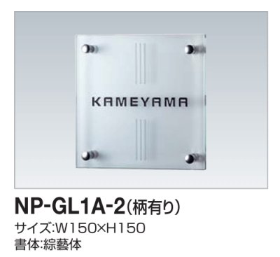 画像2: 四国化成　NP-GL1A-2（柄有り）　ガラス表札 (2)