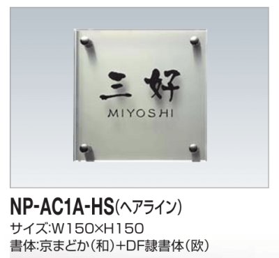 画像2: 四国化成　NP-AC1A-HS（ヘアライン）　アクリル+ステンレス表札 (2)