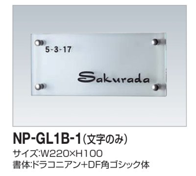 画像2: 四国化成　NP-GL1B-1（文字のみ）　ガラス表札 (2)