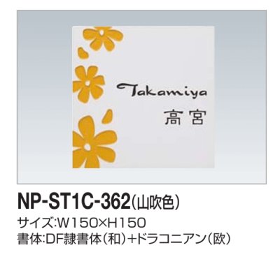 画像2: 四国化成　NP-ST1C-362（山吹色）　ストーン表札 (2)