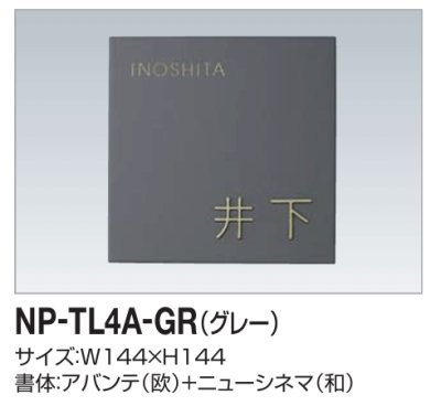 画像1: 四国化成　NP-TL4A-GR（グレー）　タイル表札 (1)