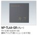 画像1: 四国化成　NP-TL4A-GR（グレー）　タイル表札 (1)