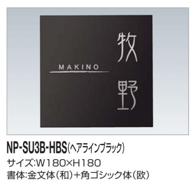 画像2: 四国化成　NP-SU3B-HBS（ヘアラインブラック）　ステンレス表札 (2)