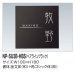 画像2: 四国化成　NP-SU3B-HBS（ヘアラインブラック）　ステンレス表札 (2)