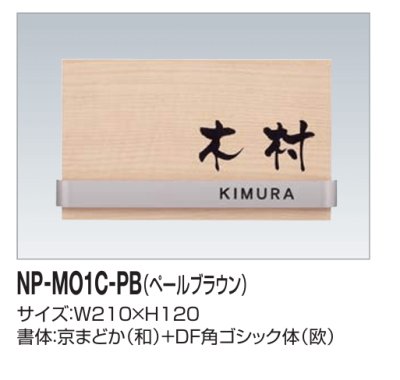 画像2: 四国化成　木調表札　NP-MO1C-PB（ペールブラウン） (2)