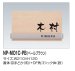 画像2: 四国化成　木調表札　NP-MO1C-PB（ペールブラウン） (2)
