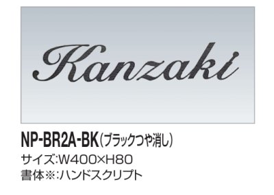 画像2: 四国化成　NP-BR2A-BK（ブラックつや消し）　真鍮表札 (2)