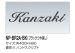 画像2: 四国化成　NP-BR2A-BK（ブラックつや消し）　真鍮表札 (2)