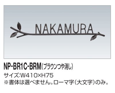 画像2: 四国化成　NP-BR1C-BRM（ブラウンつや消し）　真鍮表札 (2)