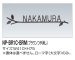 画像2: 四国化成　NP-BR1C-BRM（ブラウンつや消し）　真鍮表札 (2)