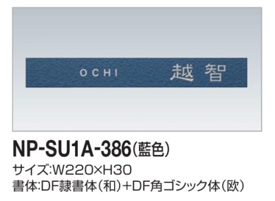 画像2: 四国化成　NP-SU1A-386（藍色）　ステンレス表札 (2)
