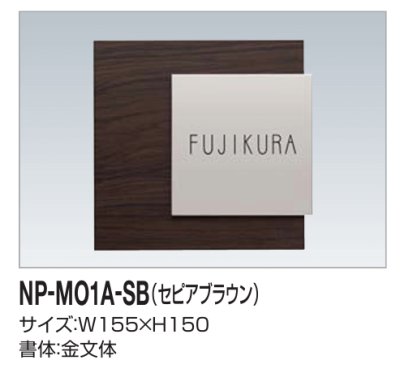 画像2: 四国化成　NP-MO1A-SB（セピアブラウン）　木調表札 (2)